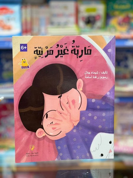 مارية غير مرئية